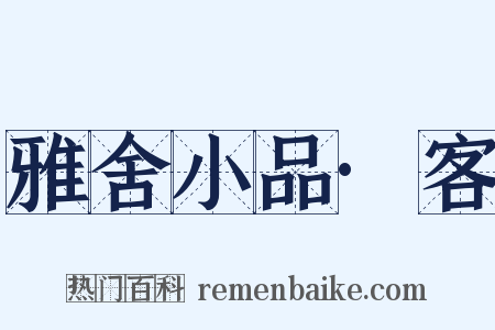 雅舍小品·客是什么意思的图片